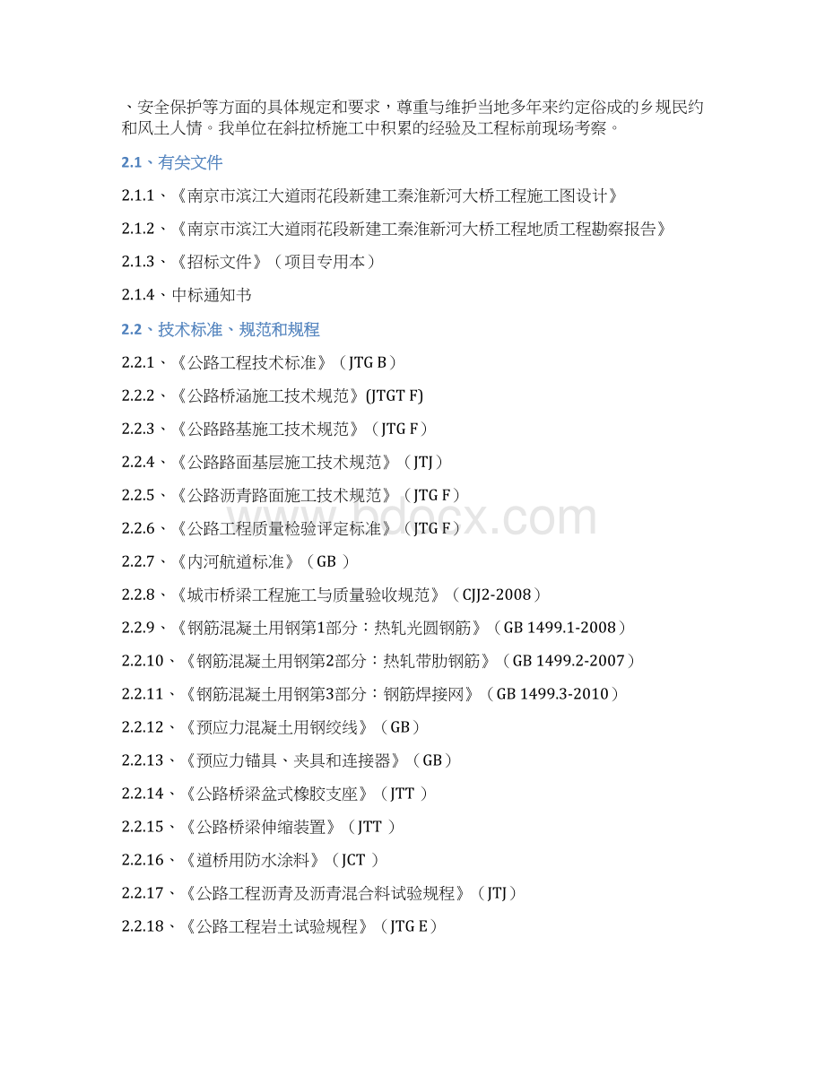 南京滨江大道跨秦淮新河大桥项目施工组织设计完整版.docx_第2页