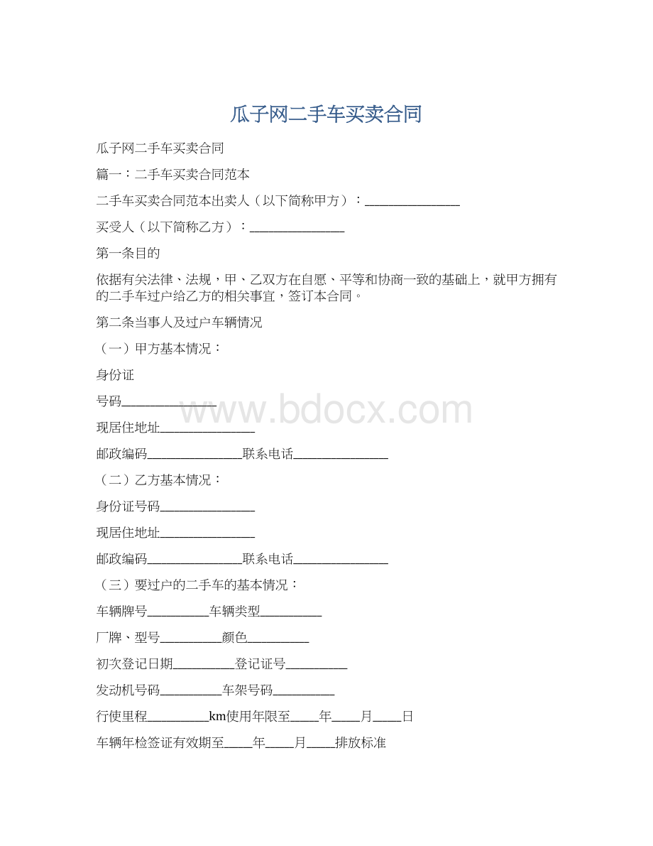 瓜子网二手车买卖合同Word格式.docx