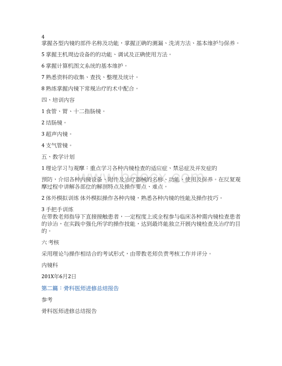 内镜医师进修个人总结报告优秀word范文 10页文档格式.docx_第2页