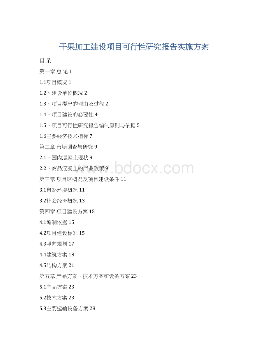 干果加工建设项目可行性研究报告实施方案.docx_第1页