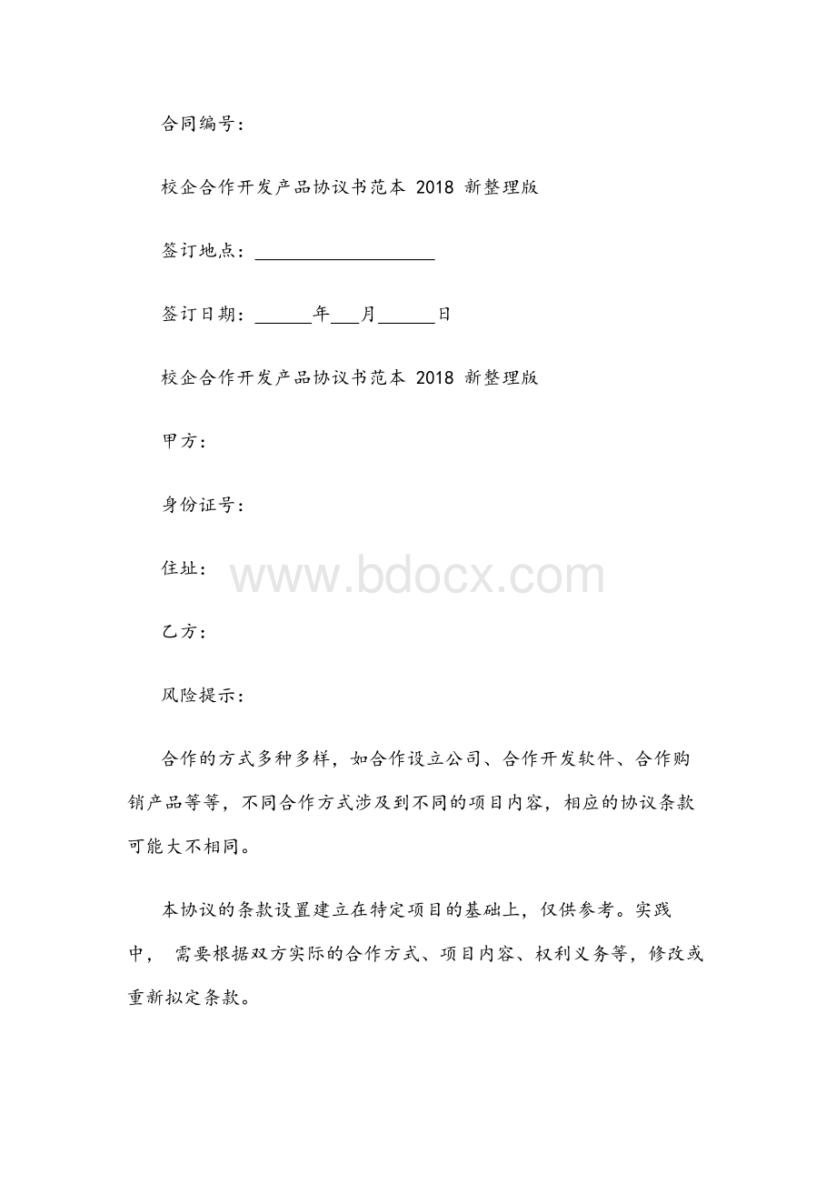 校企合作开发产品协议书范本新整理版Word文档格式.docx_第1页