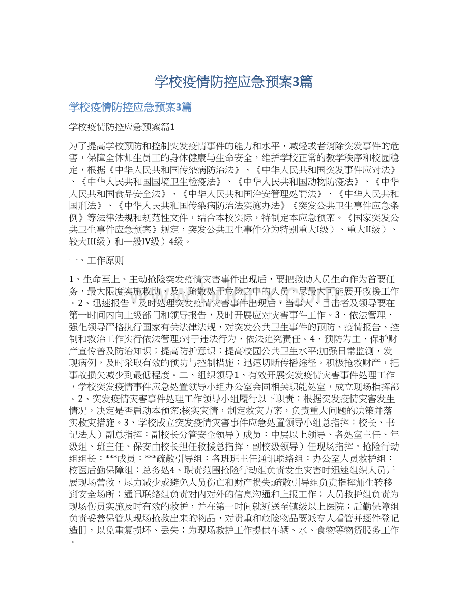 学校疫情防控应急预案3篇.docx