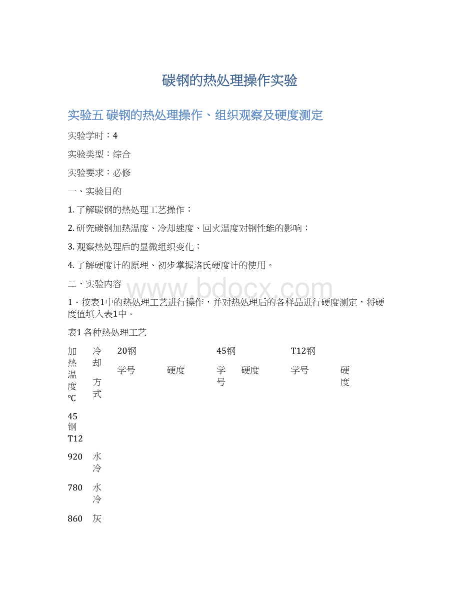 碳钢的热处理操作实验Word格式.docx