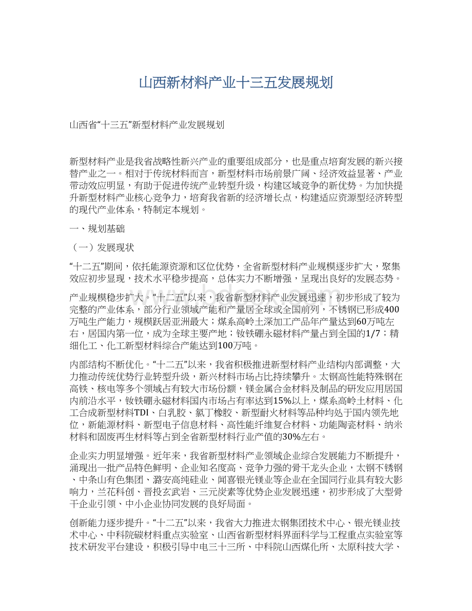 山西新材料产业十三五发展规划.docx_第1页