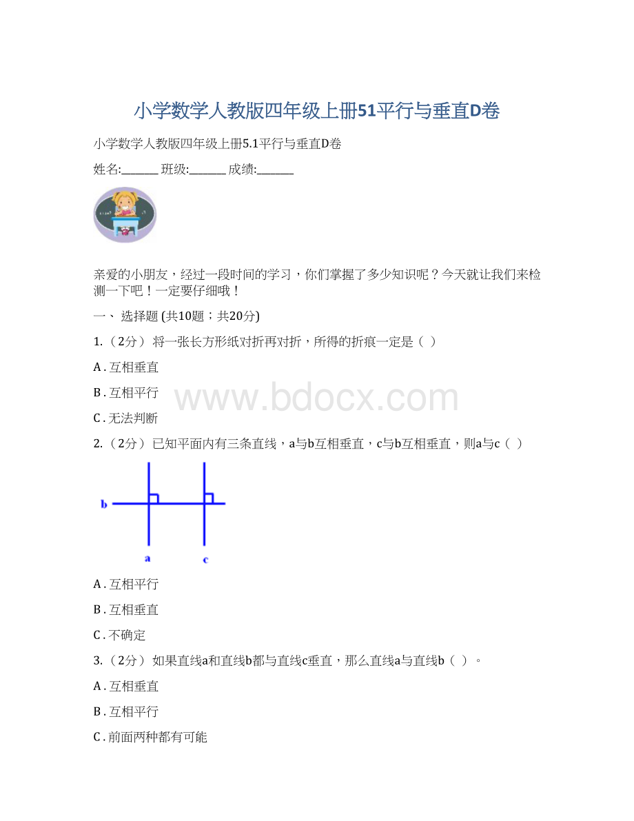 小学数学人教版四年级上册51平行与垂直D卷.docx