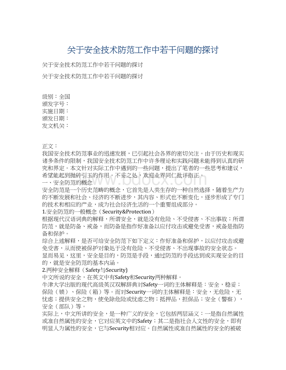 关于安全技术防范工作中若干问题的探讨Word格式文档下载.docx_第1页