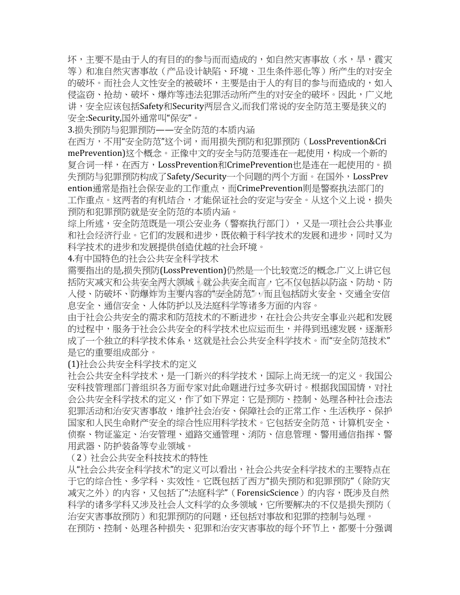 关于安全技术防范工作中若干问题的探讨.docx_第2页