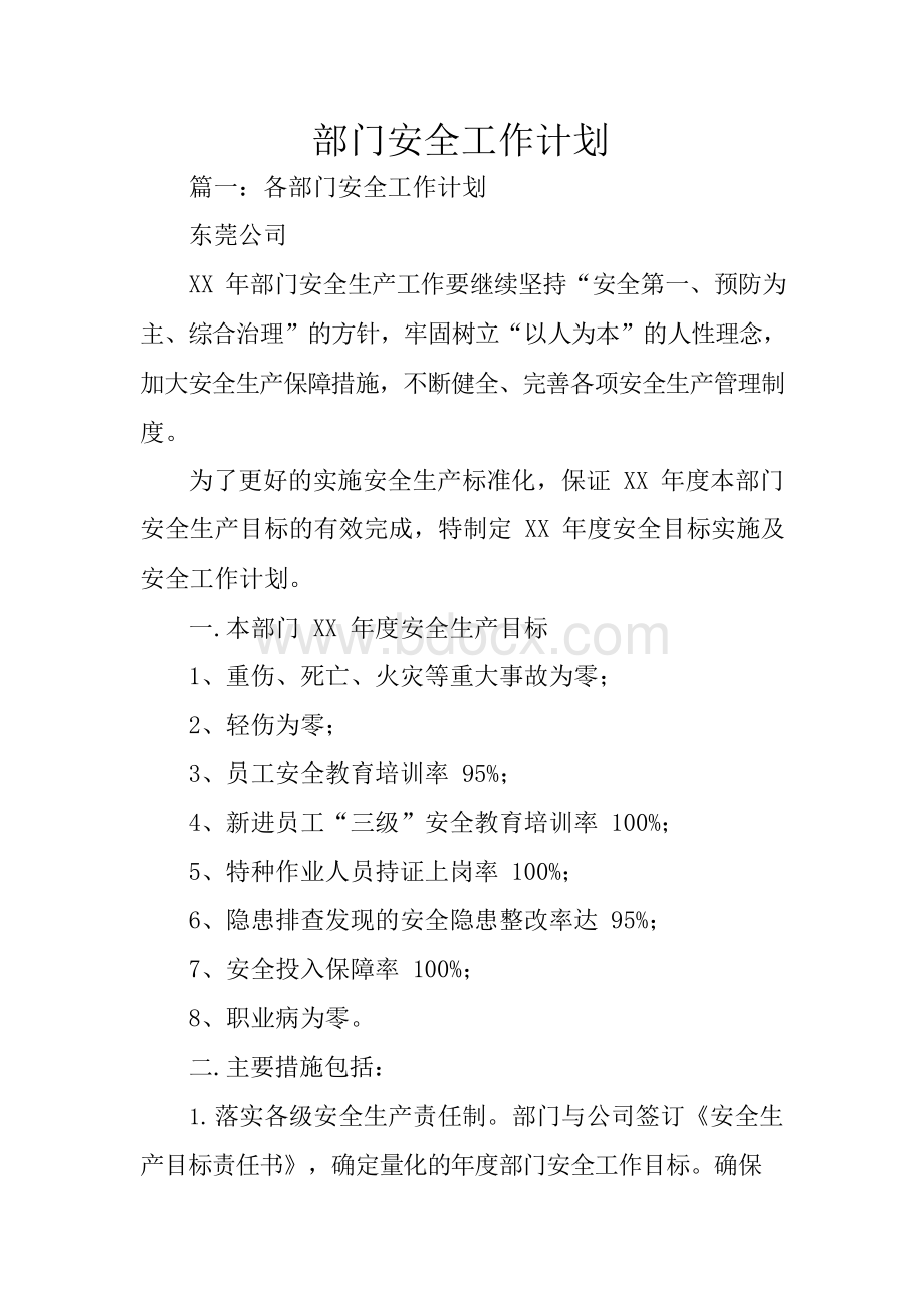 部门安全工作计划Word文件下载.docx_第1页