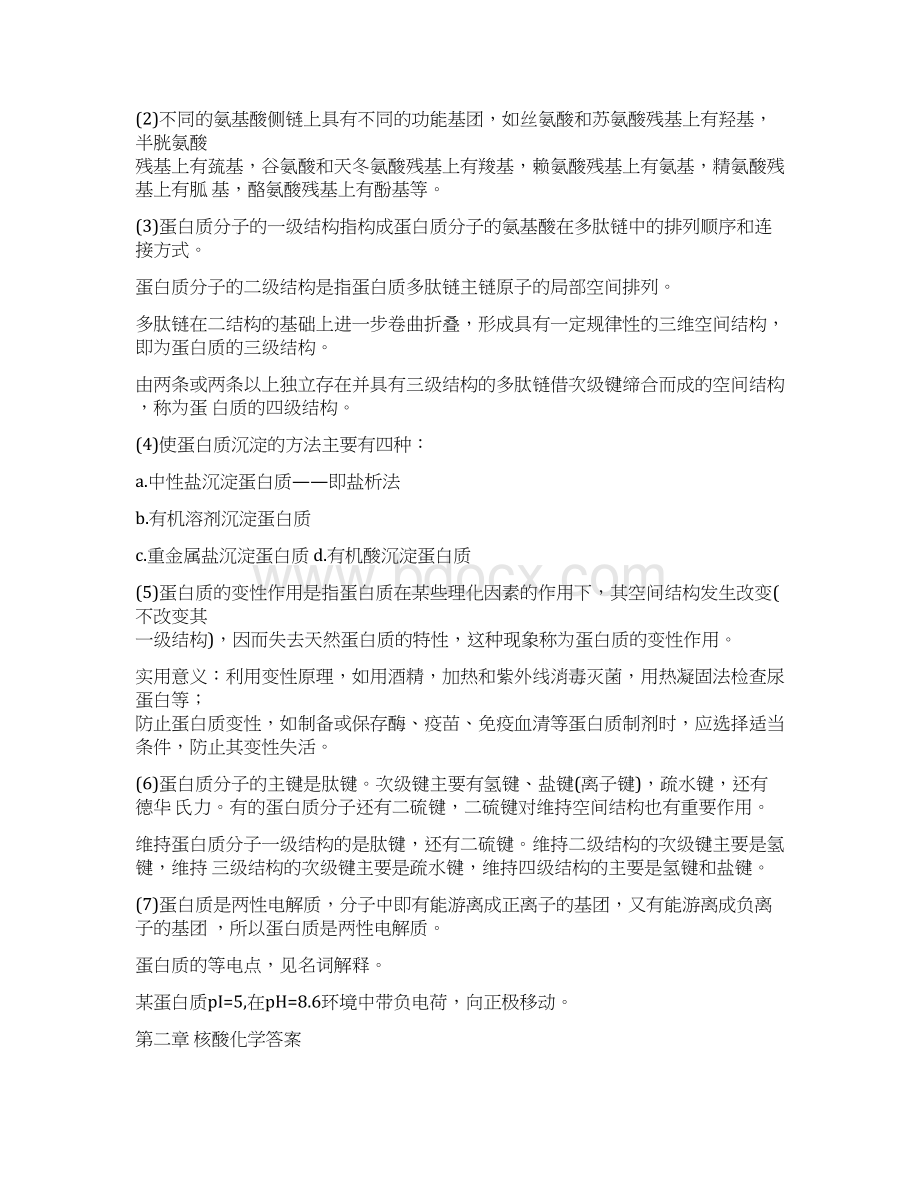 生化练习题答案Word下载.docx_第2页