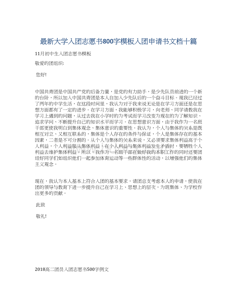 最新大学入团志愿书800字模板入团申请书文档十篇.docx