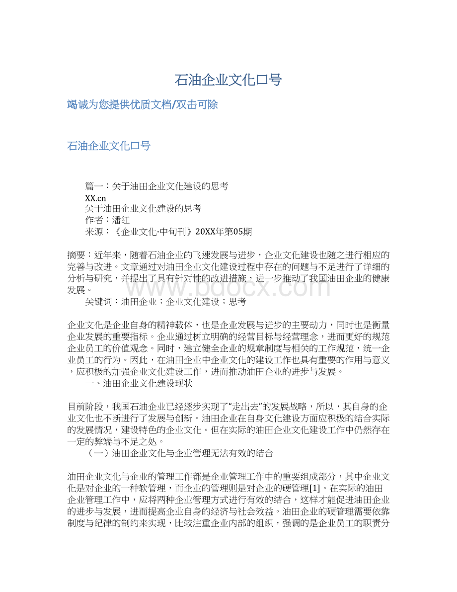 石油企业文化口号Word文件下载.docx_第1页