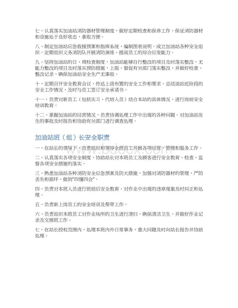 加油站安全管理制度汇编含应急预案操作规程教材.docx_第2页