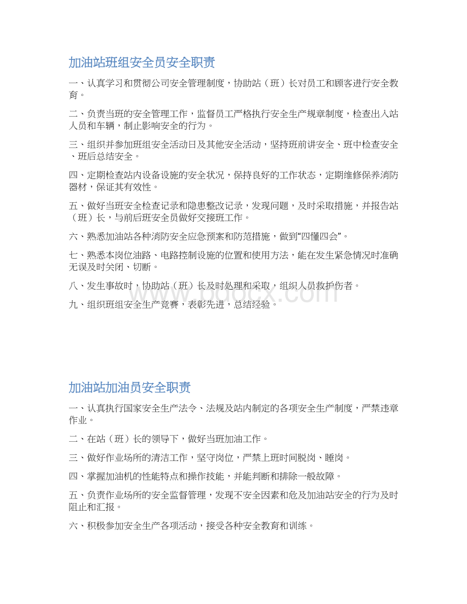 加油站安全管理制度汇编含应急预案操作规程教材.docx_第3页