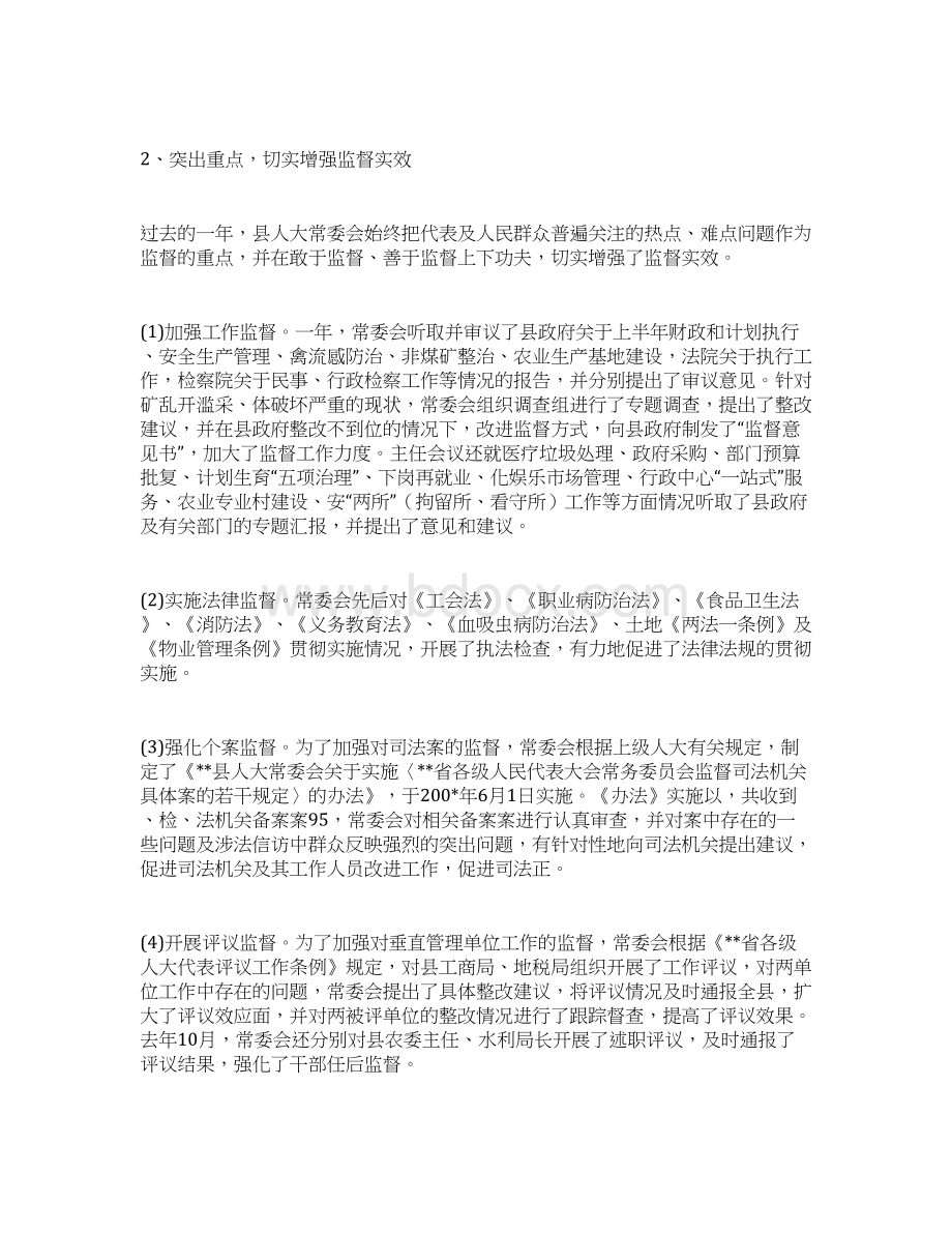 述职报告范本范文模板县人大常委会领导班子述职报告文档格式.docx_第2页