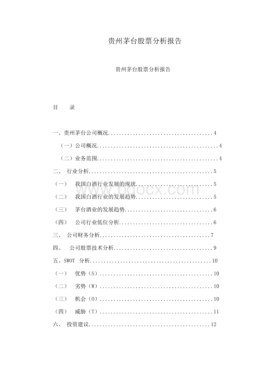贵州茅台股票分析报告.docx_第1页