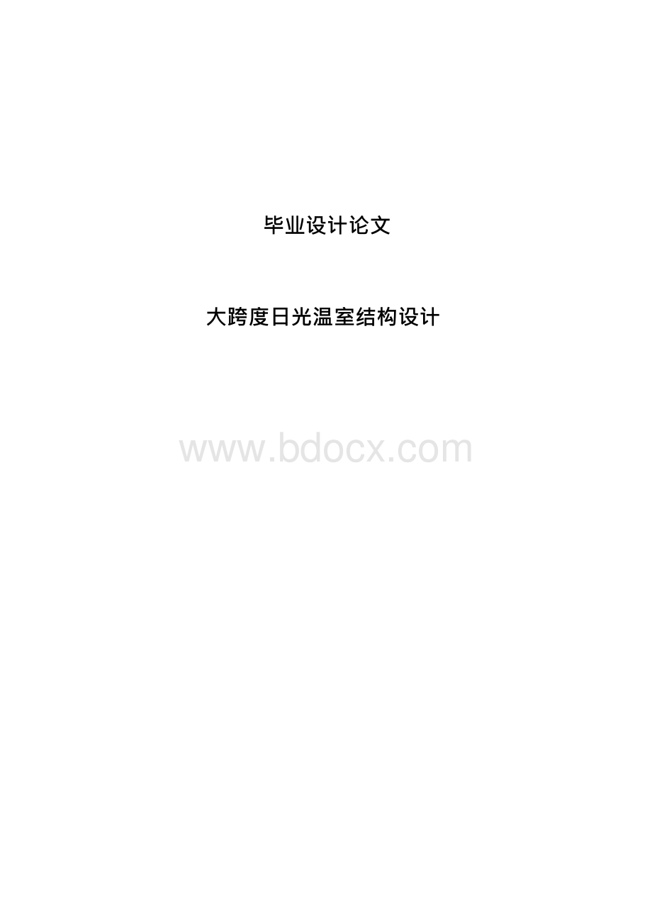 大跨度日光温室结构设计毕业设计Word文件下载.docx_第1页