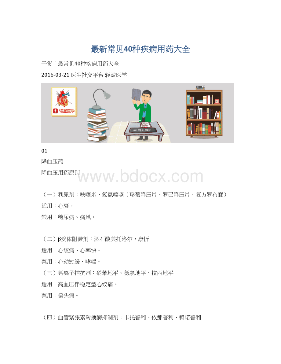 最新常见40种疾病用药大全Word下载.docx