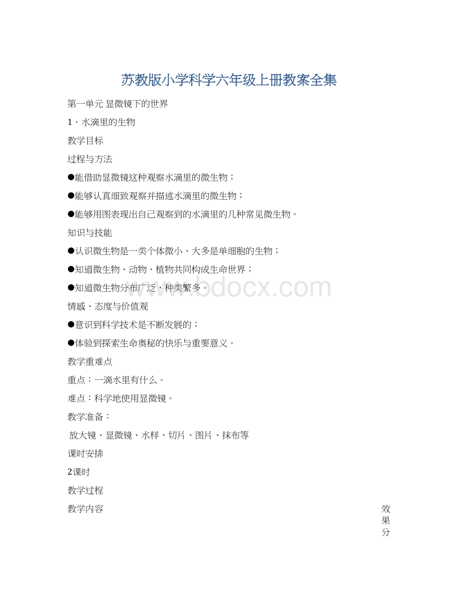 苏教版小学科学六年级上册教案全集.docx_第1页