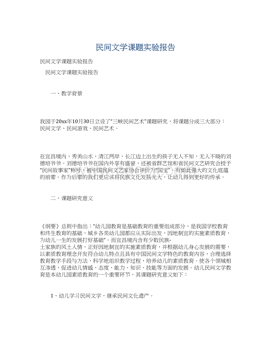 民间文学课题实验报告.docx