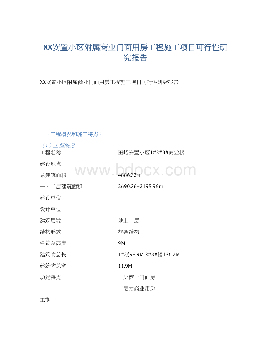 XX安置小区附属商业门面用房工程施工项目可行性研究报告.docx