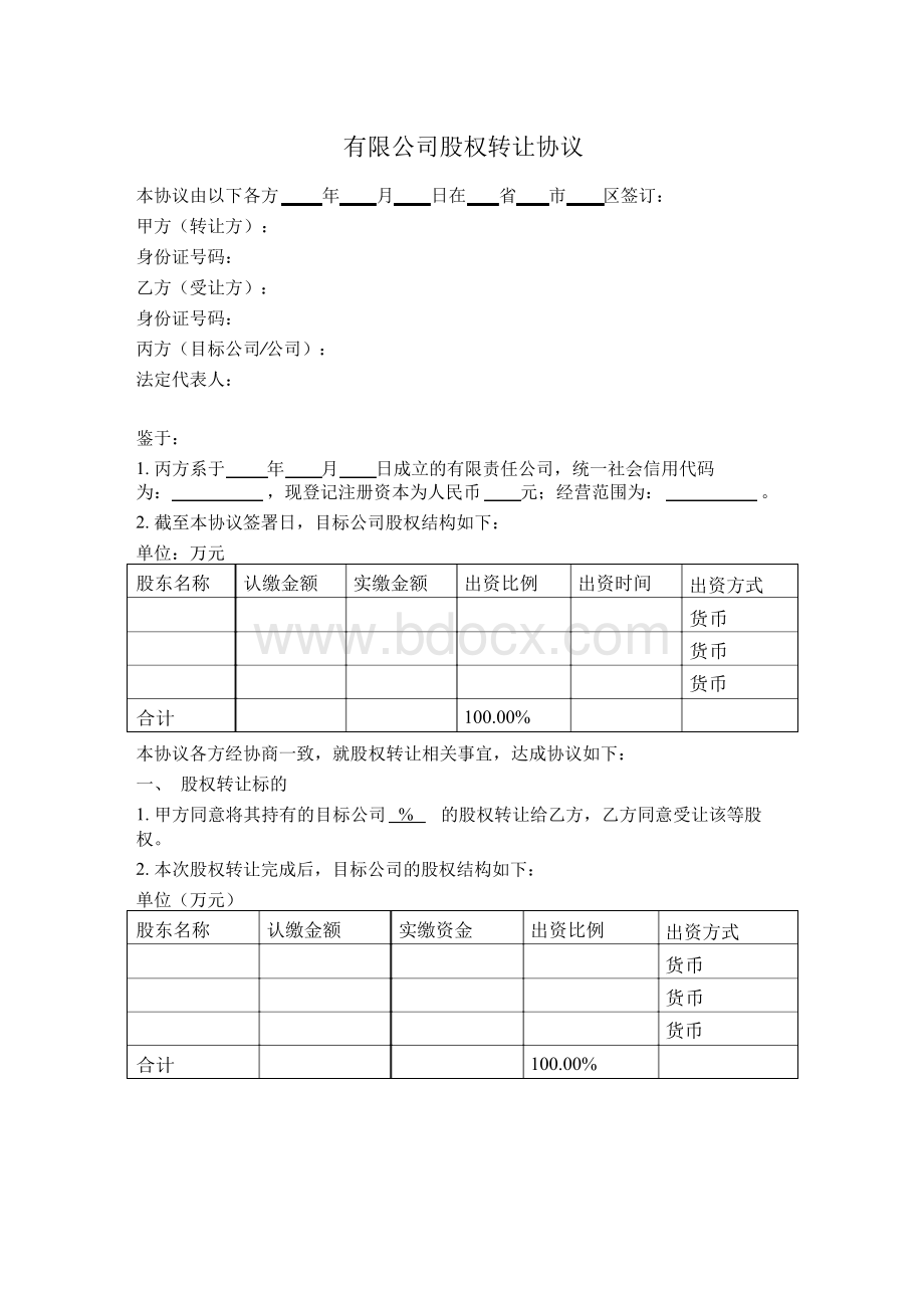 有限公司股权转让协议(详细版)Word格式.docx_第1页