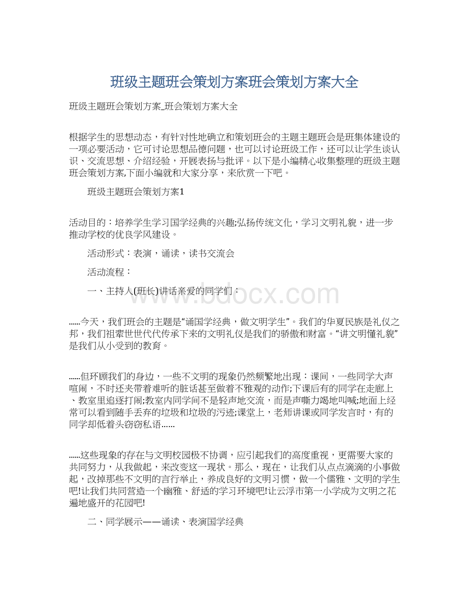 班级主题班会策划方案班会策划方案大全Word格式.docx_第1页