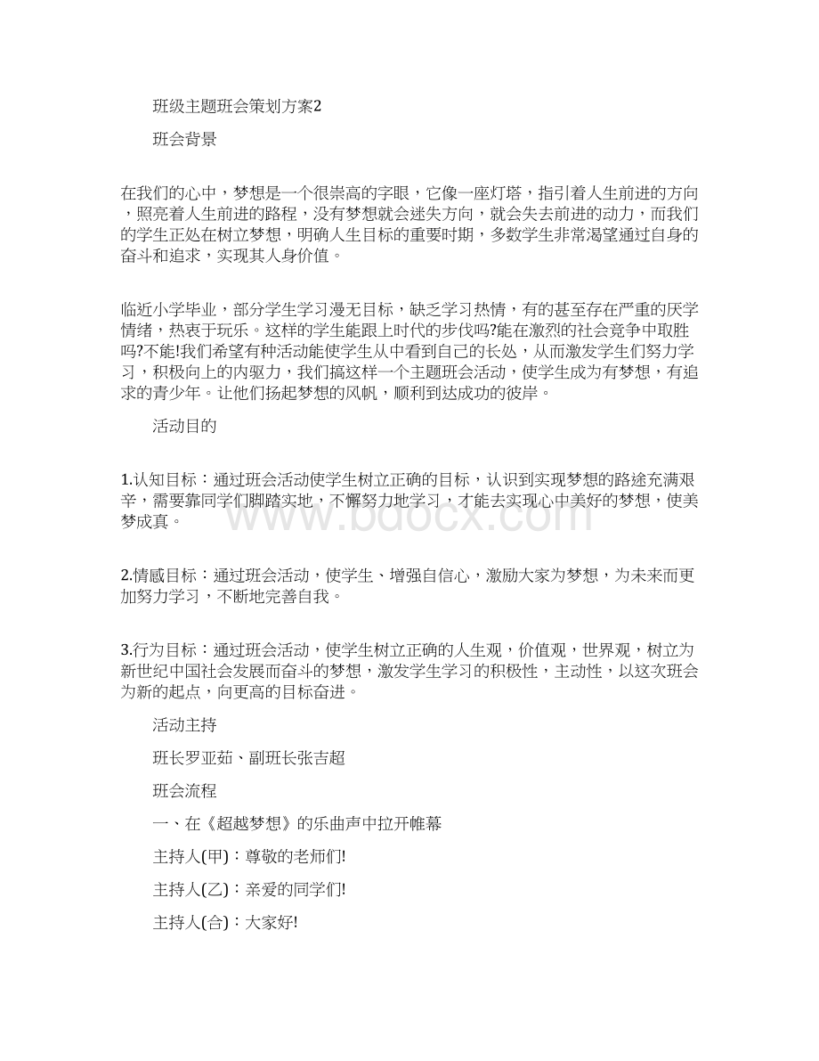 班级主题班会策划方案班会策划方案大全Word格式.docx_第3页