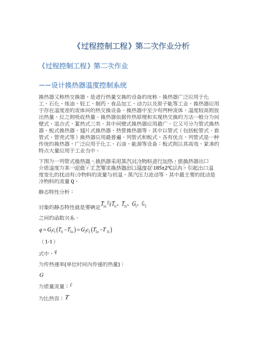 《过程控制工程》第二次作业分析Word文档下载推荐.docx_第1页