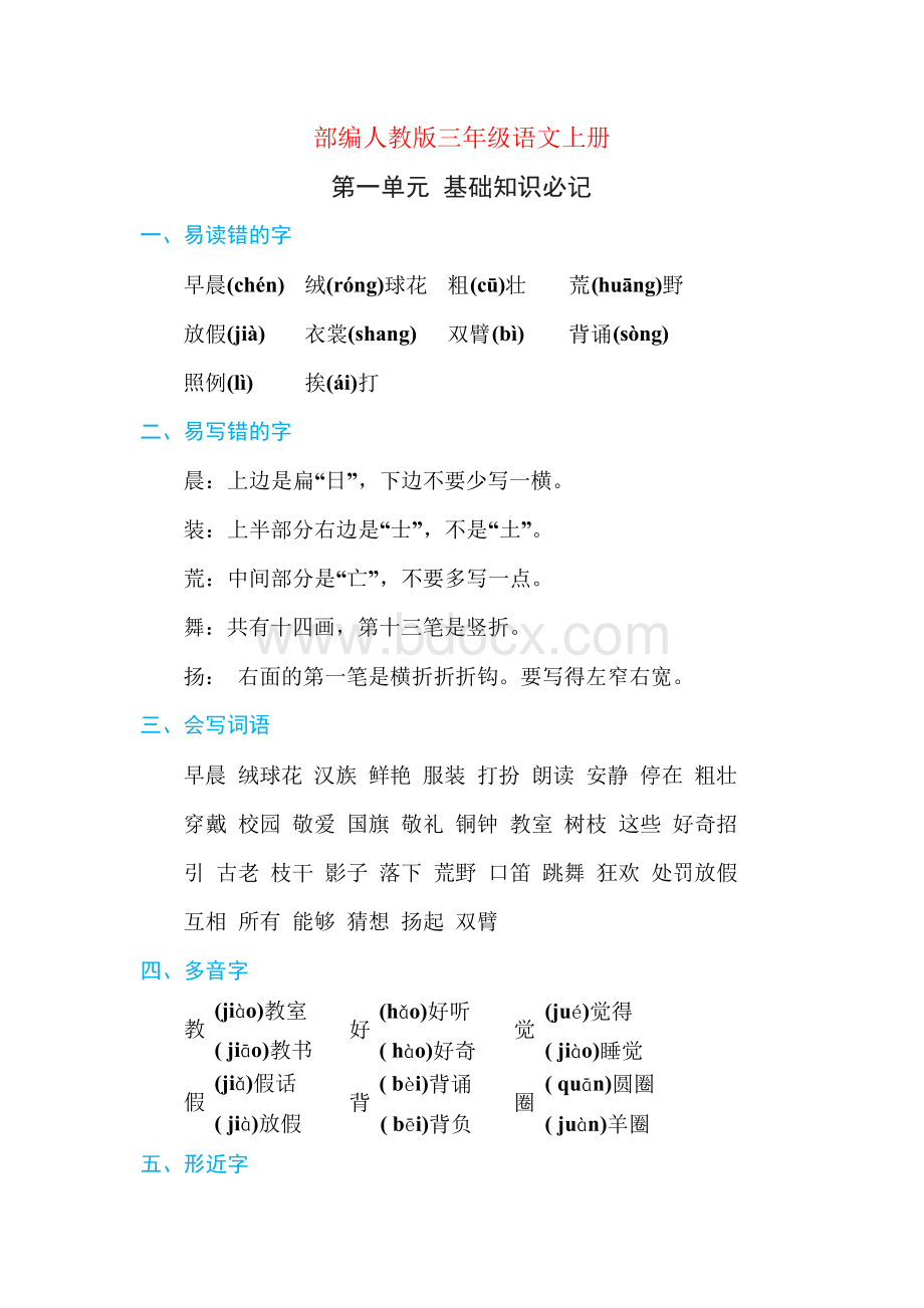 部编新人教版三年级语文上册期中期末总复习 期末知识归纳 基础知识必记1-8单元 全册全套Word格式.docx_第1页