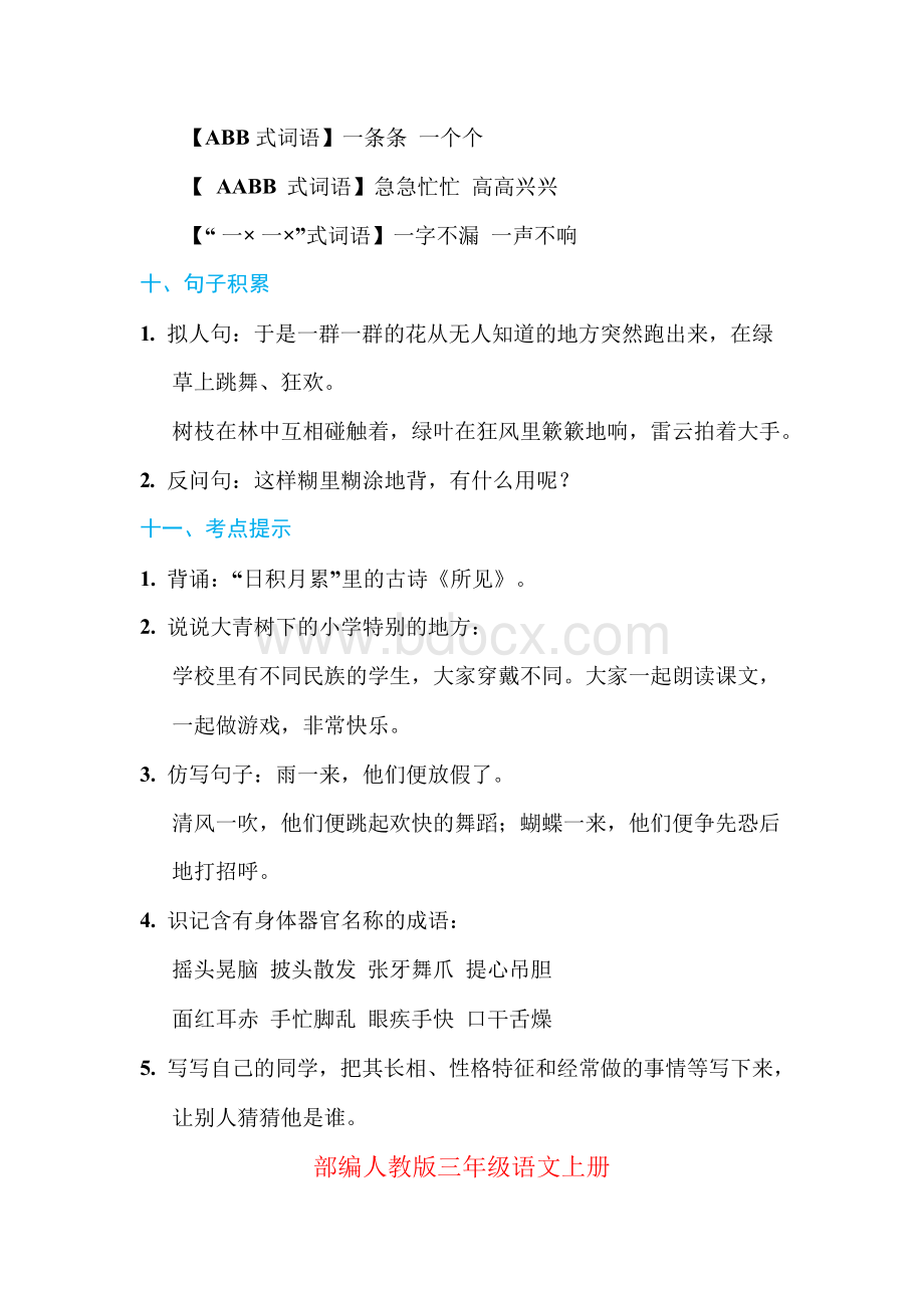 部编新人教版三年级语文上册期中期末总复习 期末知识归纳 基础知识必记1-8单元 全册全套Word格式.docx_第3页