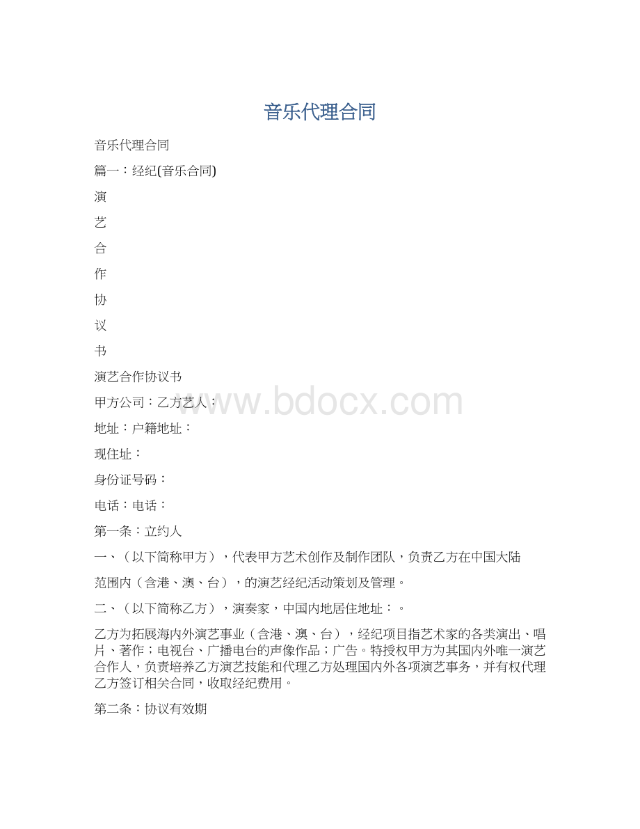 音乐代理合同.docx