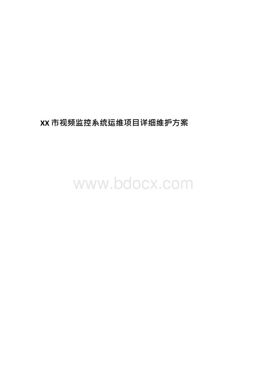 XX市视频监控系统运维项目详细维护方案文档格式.docx_第1页