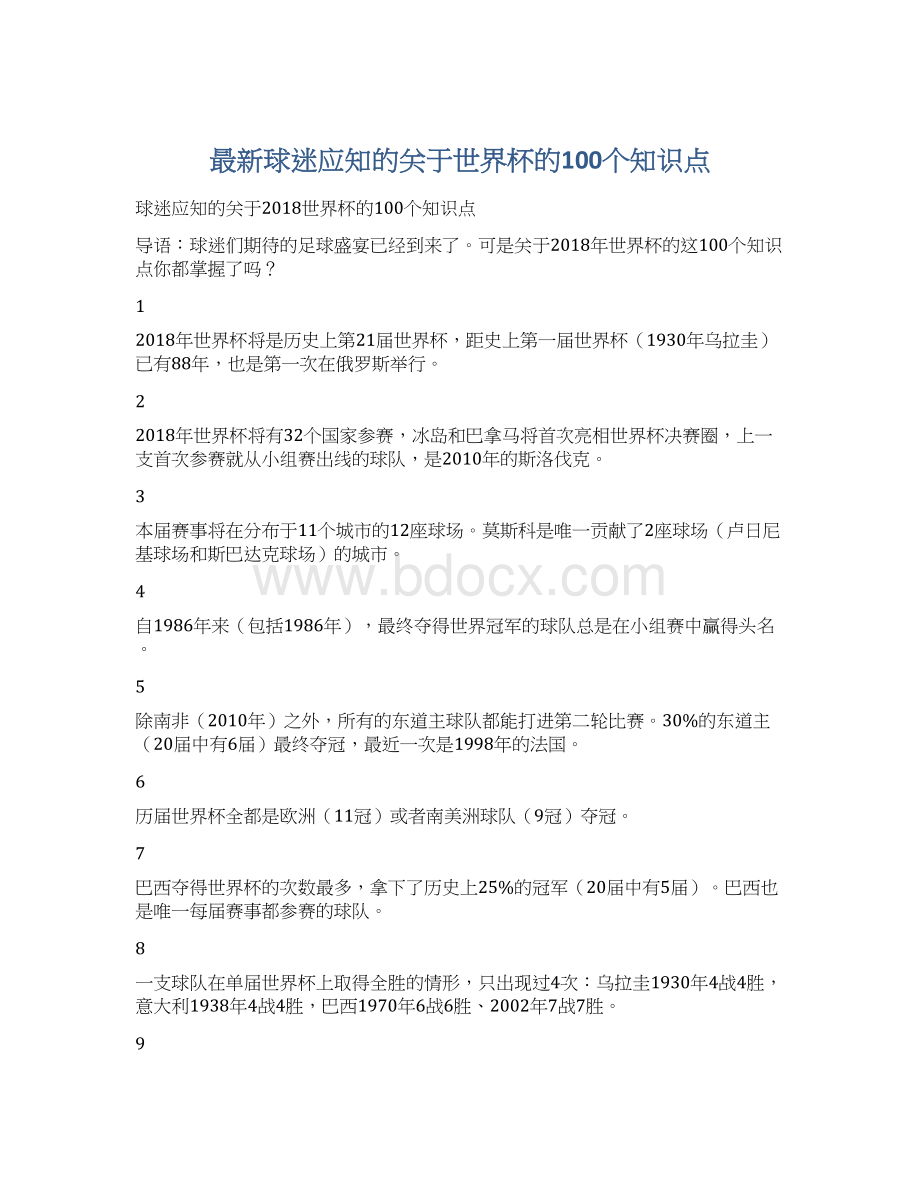 最新球迷应知的关于世界杯的100个知识点.docx