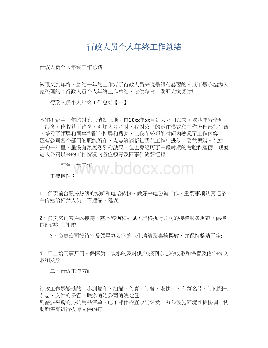 行政人员个人年终工作总结Word文档格式.docx