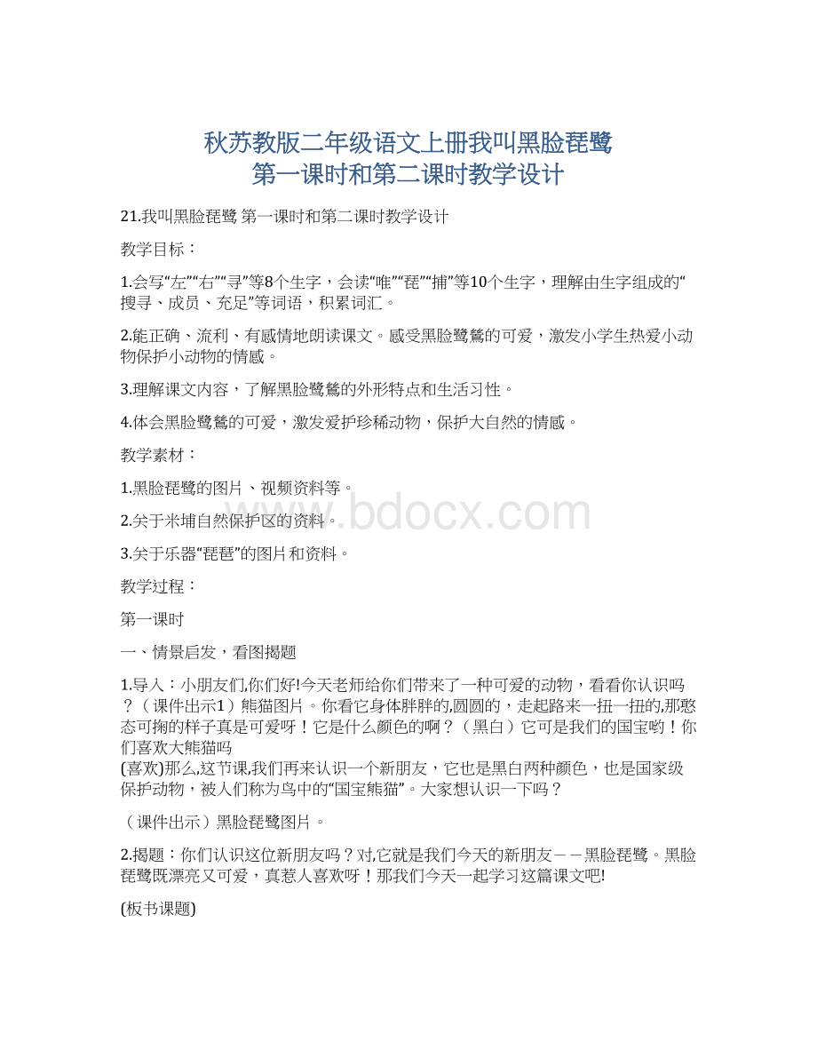 秋苏教版二年级语文上册我叫黑脸琵鹭 第一课时和第二课时教学设计Word文档下载推荐.docx_第1页