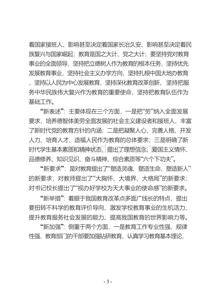 2018年全国教育大会精神全面解读——党课讲稿(18页).docx_第3页