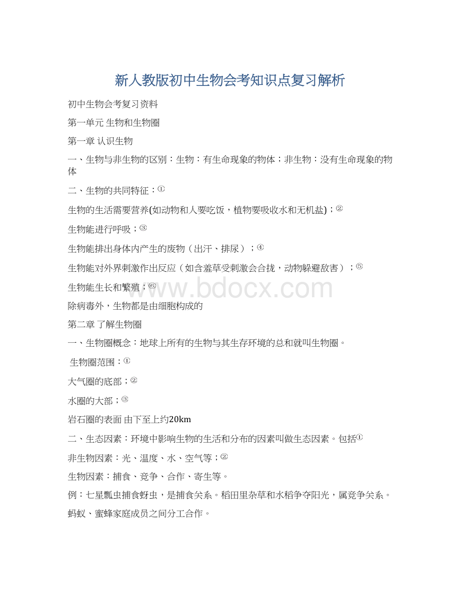 新人教版初中生物会考知识点复习解析Word下载.docx