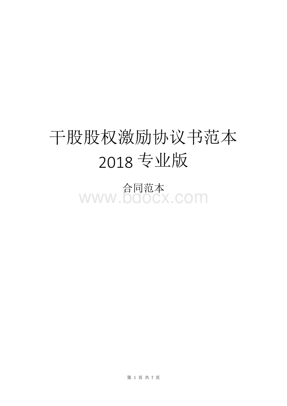 干股股权激励协议书范本2018专业版.docx_第1页