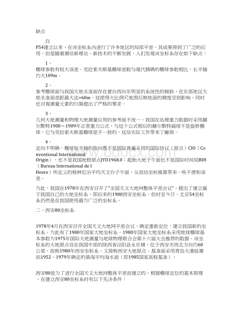 测量常用各种坐标系及其转换.docx_第2页