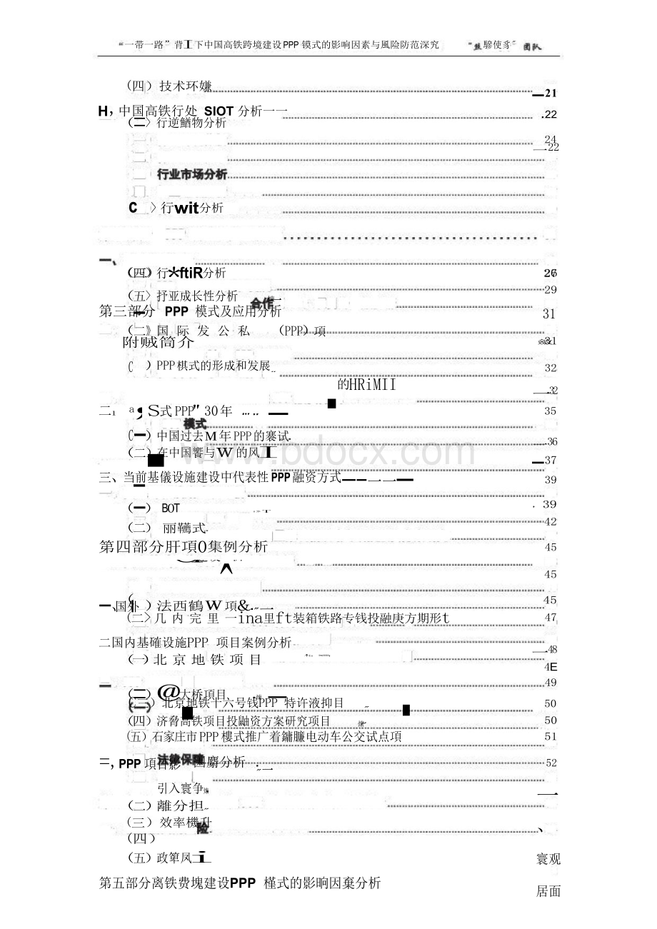 一带一路背景下中国高铁跨境建设PPP模式影响因素Word文档格式.docx_第3页