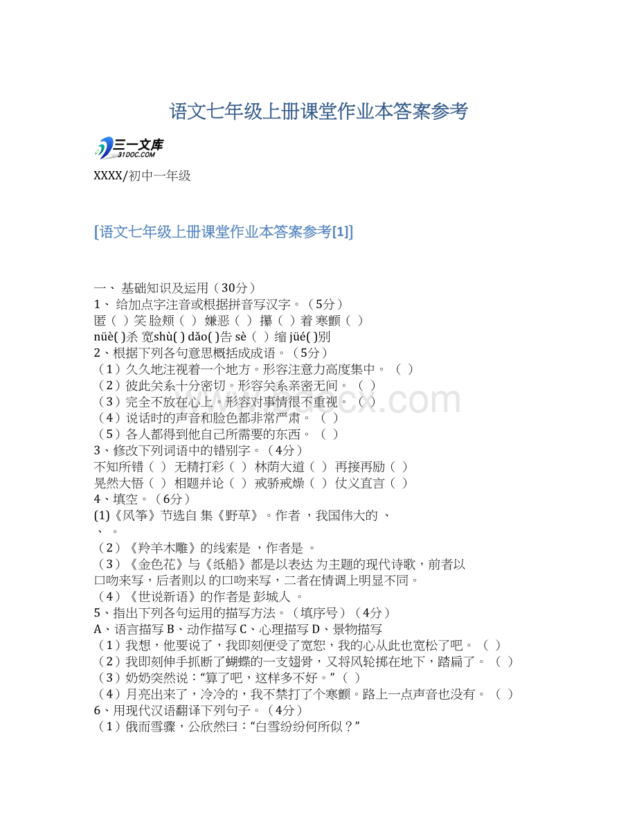 语文七年级上册课堂作业本答案参考Word文档格式.docx_第1页