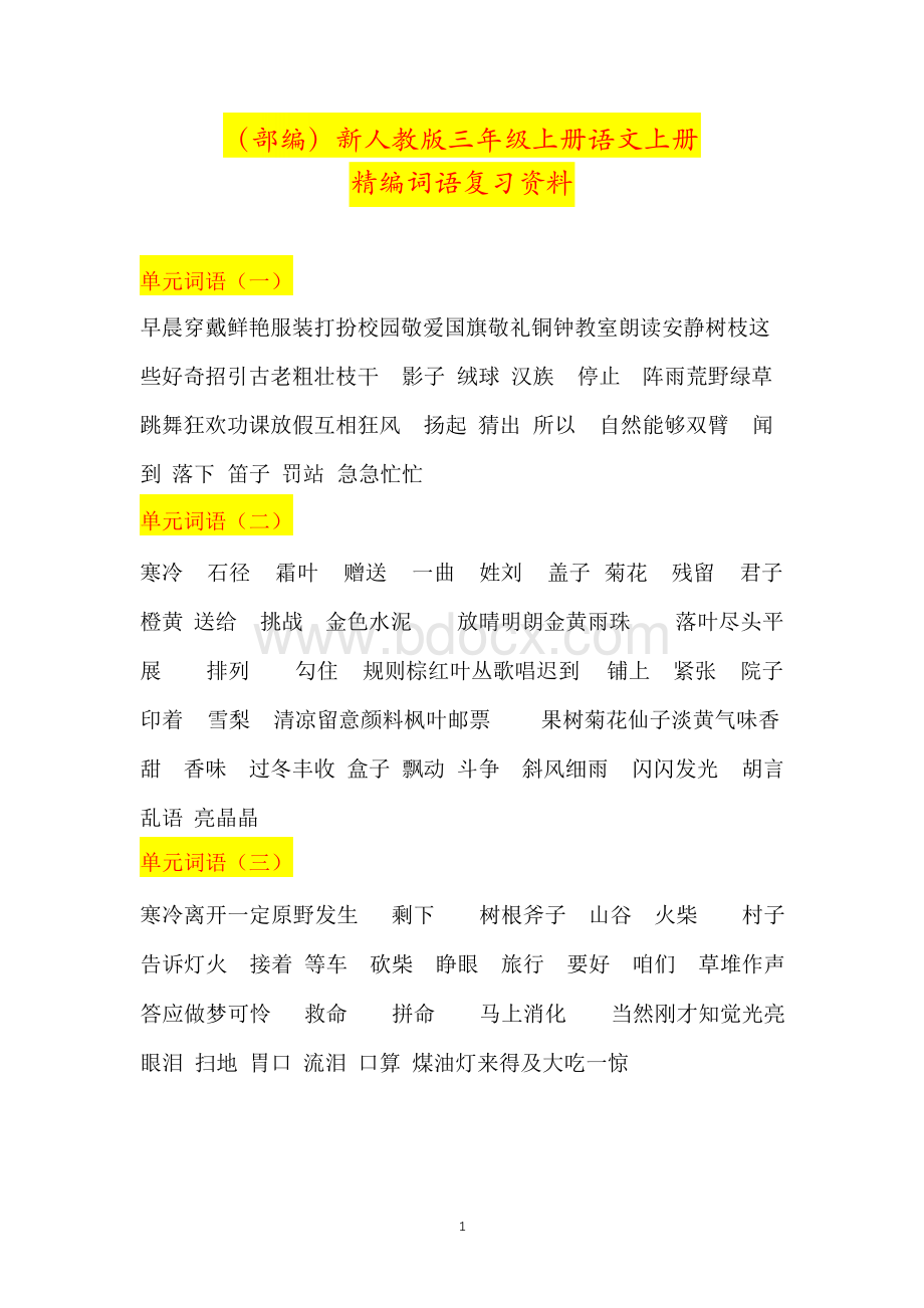 (部编)新人教版三年级上册语文上册精编词语复习资料Word文档格式.docx