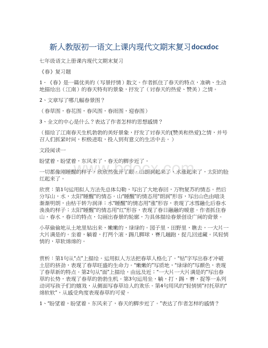 新人教版初一语文上课内现代文期末复习docxdoc.docx