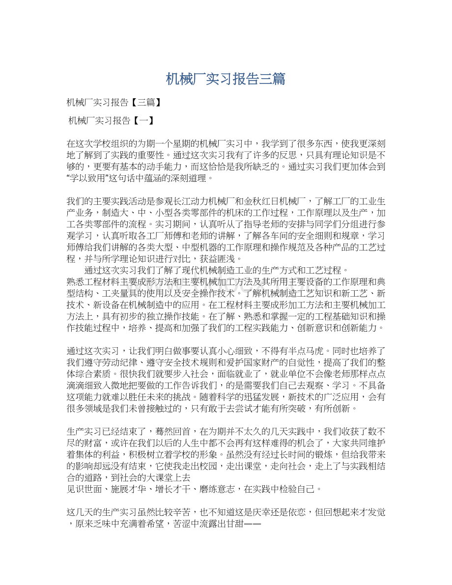 机械厂实习报告三篇.docx_第1页