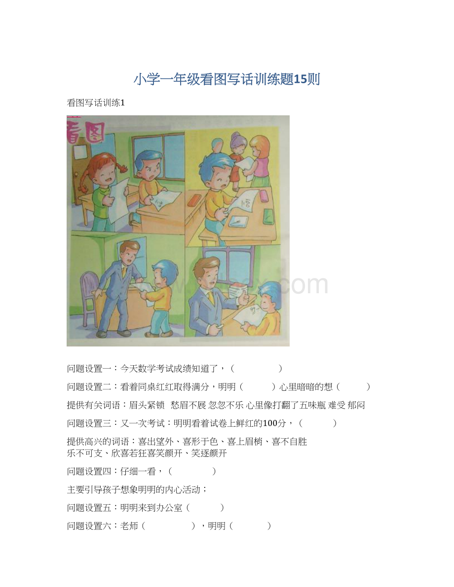 小学一年级看图写话训练题15则.docx