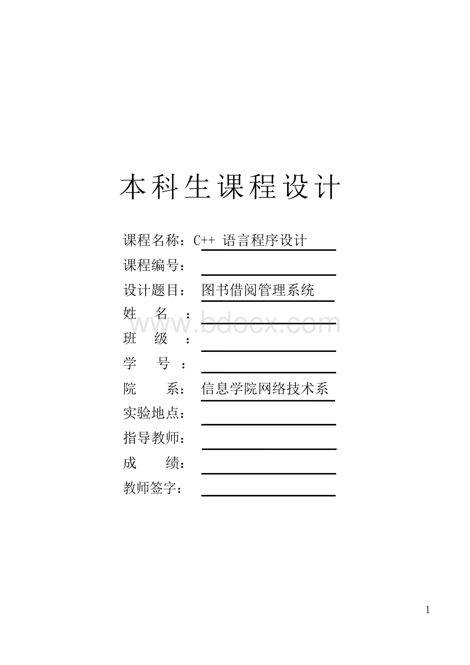 C++语言程序设计课程设计报告图书借阅管理系统.docx_第1页