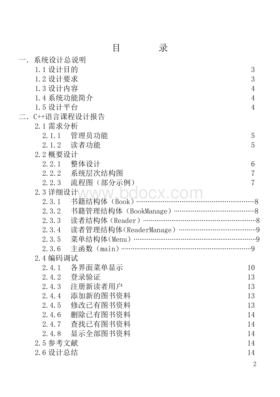 C++语言程序设计课程设计报告图书借阅管理系统Word格式文档下载.docx_第2页