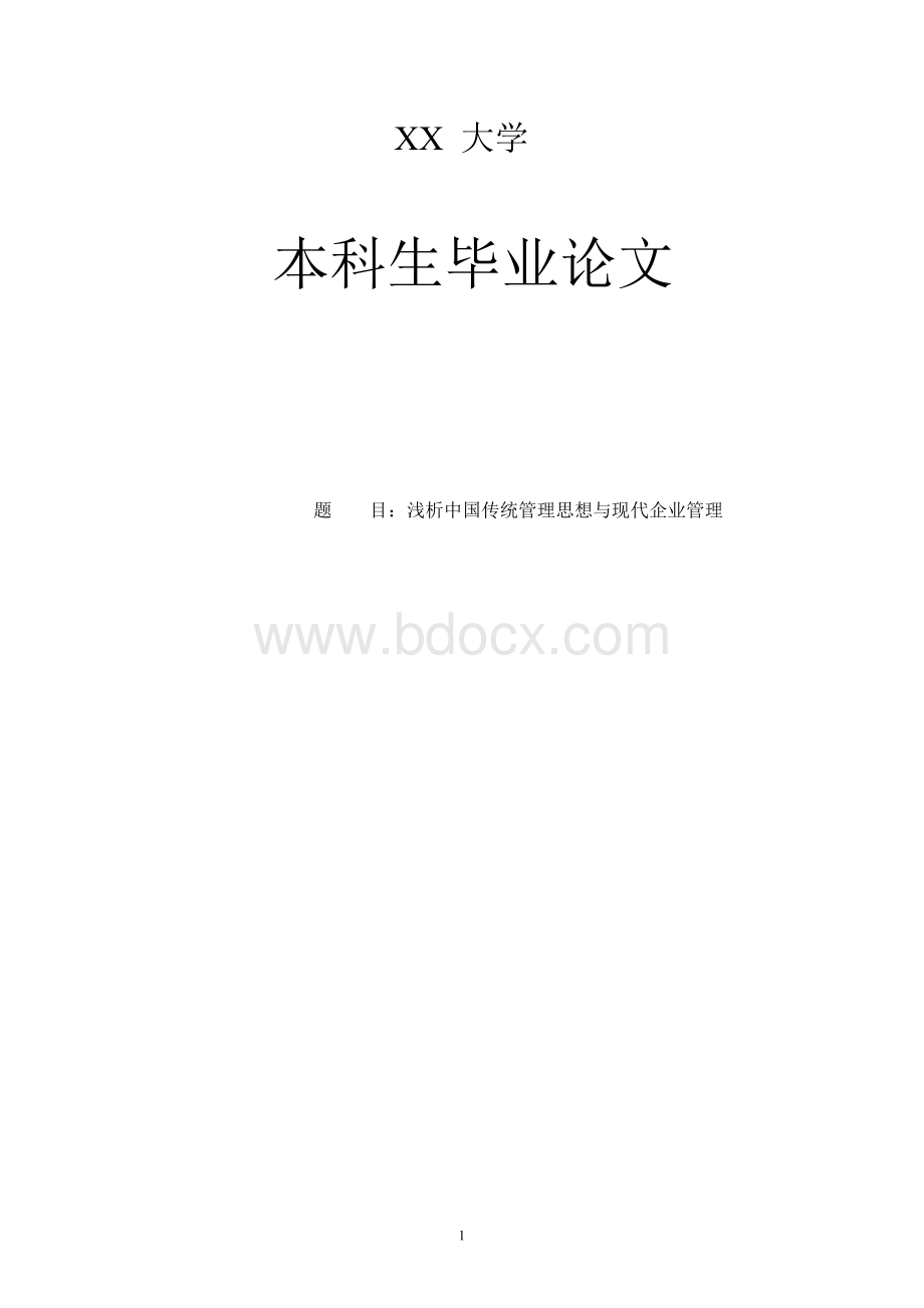 浅析中国传统管理思想与现代企业管理_工商管理毕业论文.docx_第1页