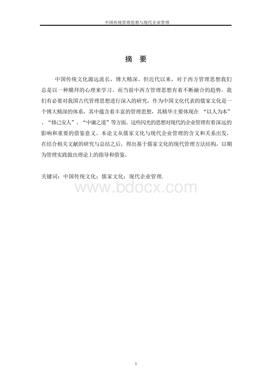 浅析中国传统管理思想与现代企业管理_工商管理毕业论文.docx_第3页