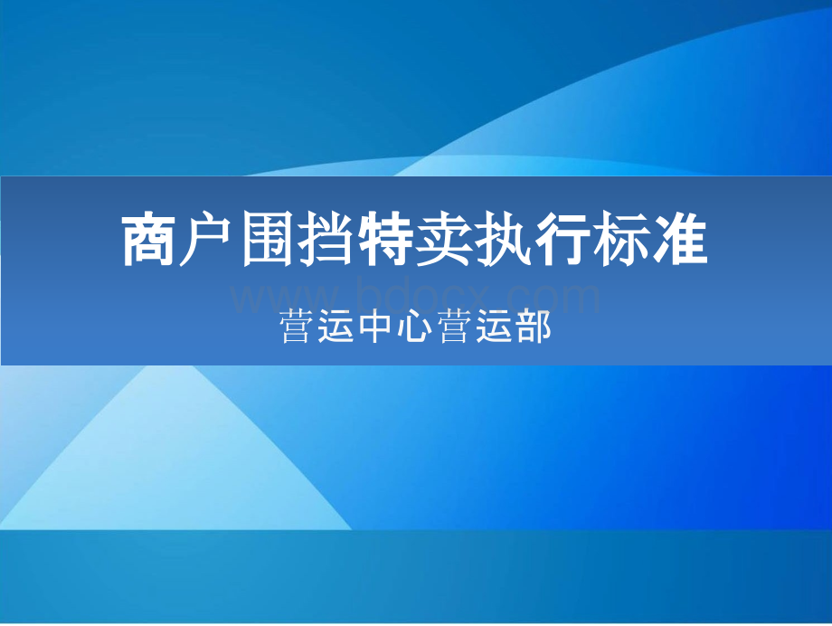 购物中心商场商户围挡特卖执行标准模板.pptx_第1页